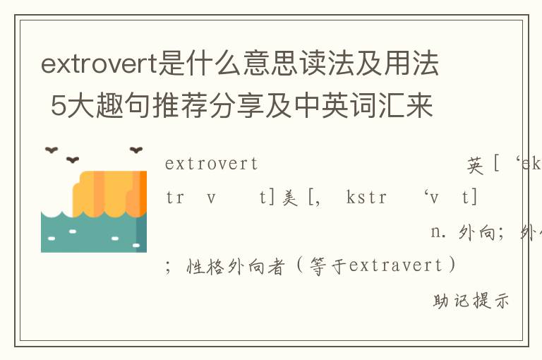 extrovert是什么意思读法及用法 5大趣句推荐分享及中英词汇来源