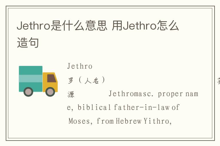 Jethro是什么意思 用Jethro怎么造句