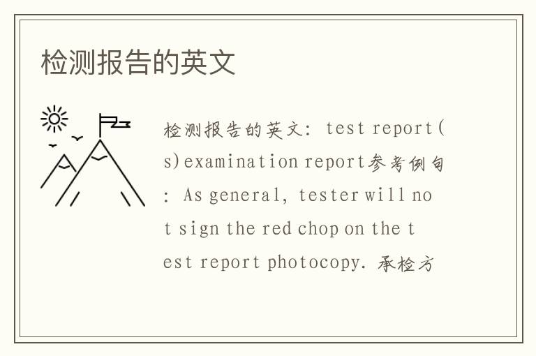 检测报告的英文