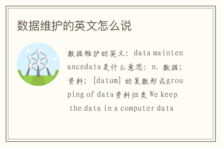 数据维护的英文怎么说