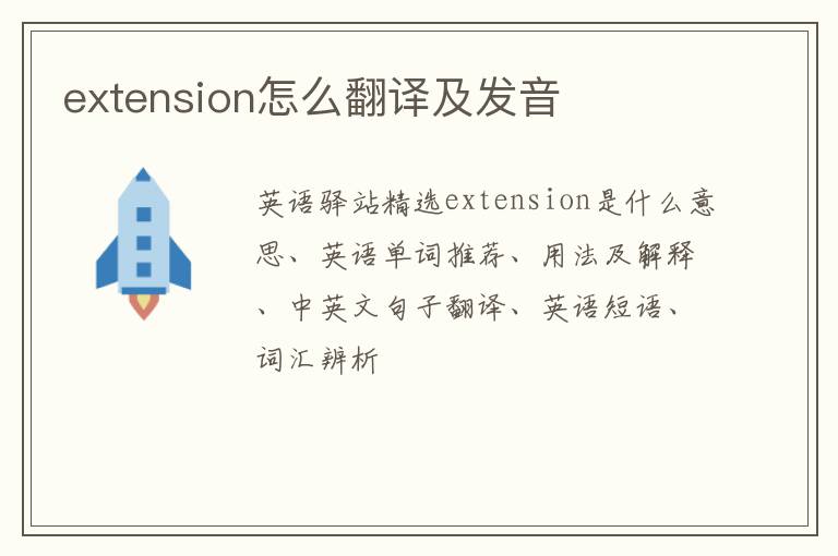 extension怎么翻译及发音