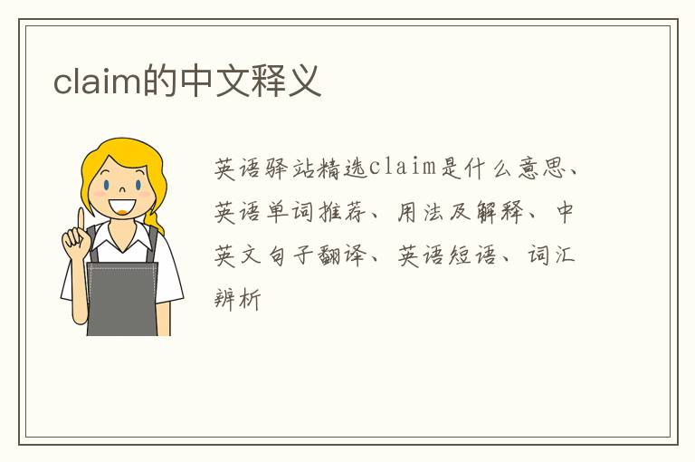 claim的中文释义