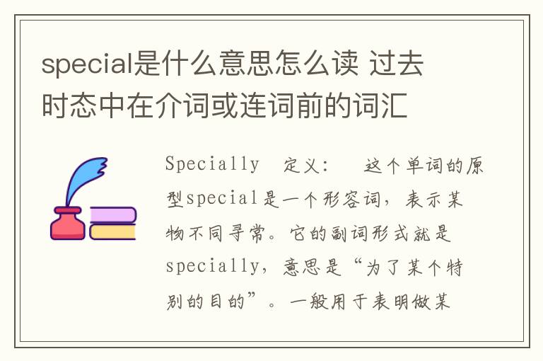 special是什么意思怎么读 过去时态中在介词或连词前的词汇