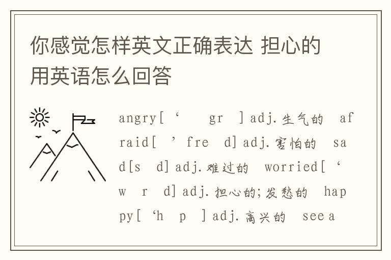 你感觉怎样英文正确表达 担心的用英语怎么回答