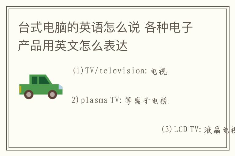 台式电脑的英语怎么说 各种电子产品用英文怎么表达