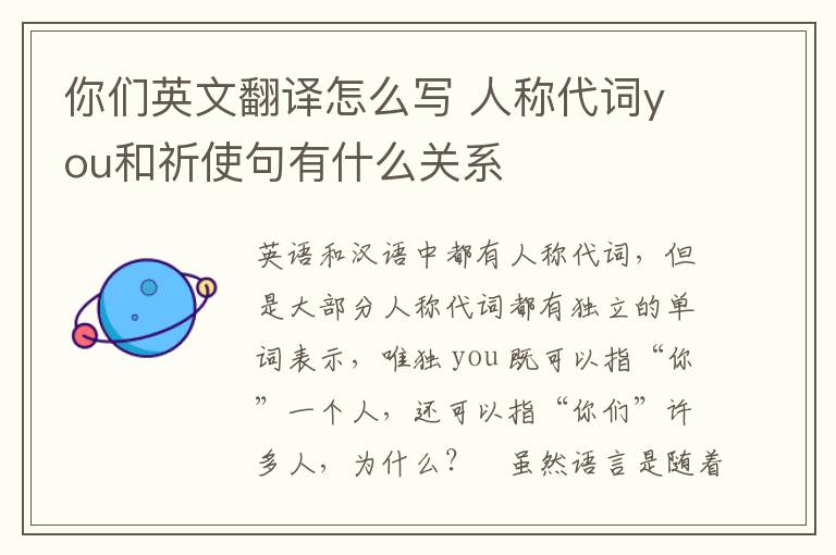 你们英文翻译怎么写 人称代词you和祈使句有什么关系