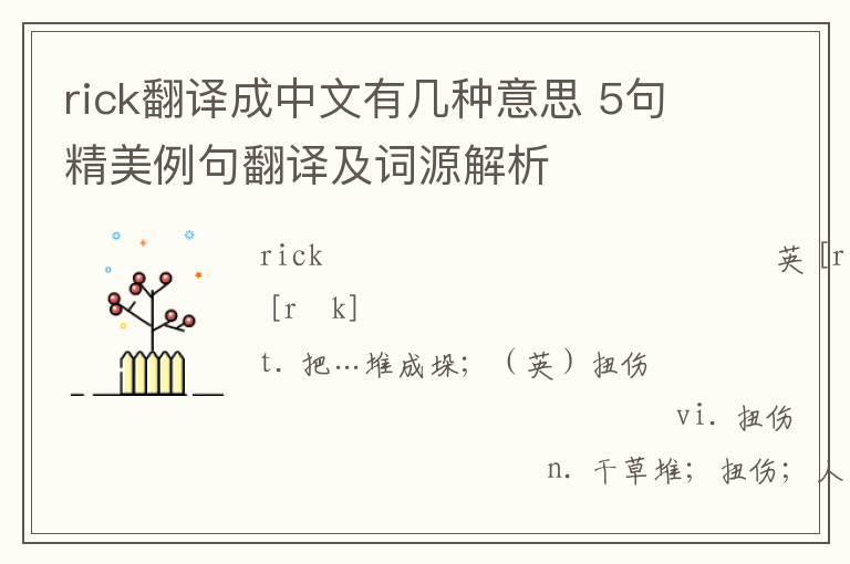 rick翻译成中文有几种意思 5句精美例句翻译及词源解析