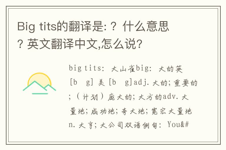 Big tits的翻译是: ？什么意思? 英文翻译中文,怎么说?