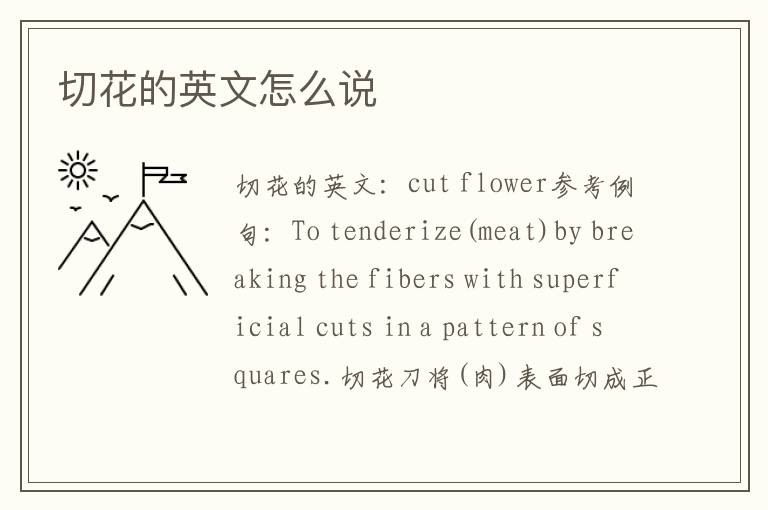 切花的英文怎么说