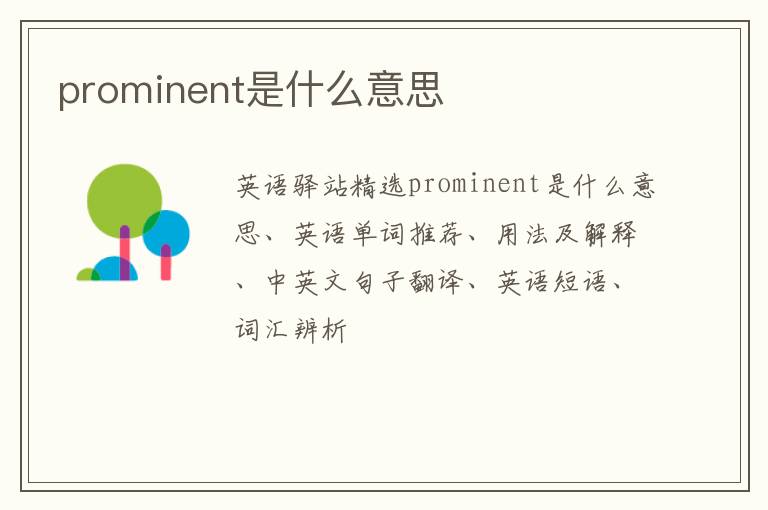 prominent是什么意思