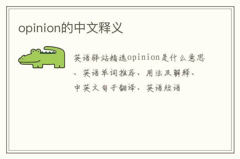 opinion的中文释义