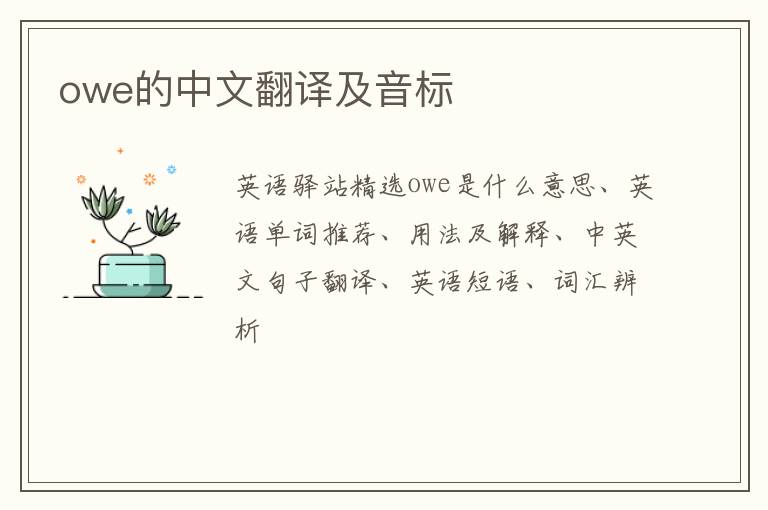 owe的中文翻译及音标