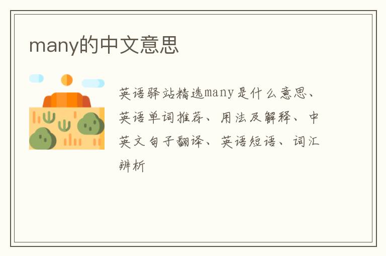 many的中文意思