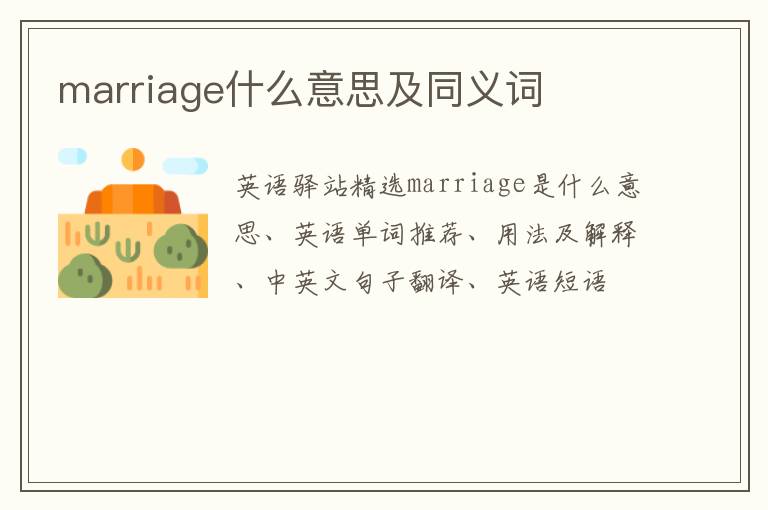 marriage什么意思及同义词