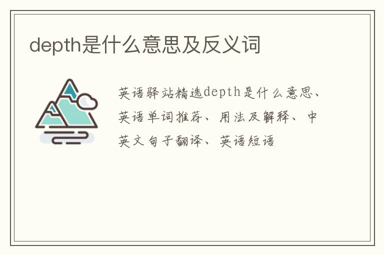 depth是什么意思及反义词