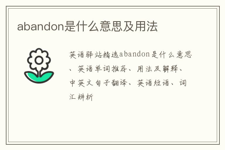 abandon是什么意思及用法