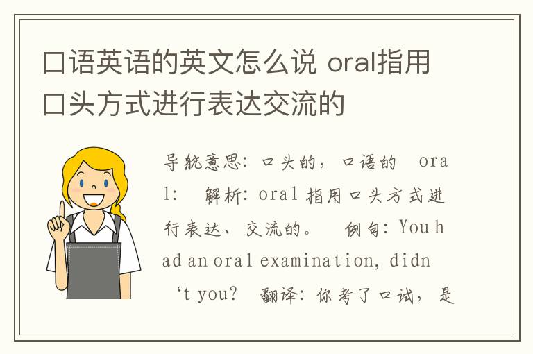 口语英语的英文怎么说 oral指用口头方式进行表达交流的