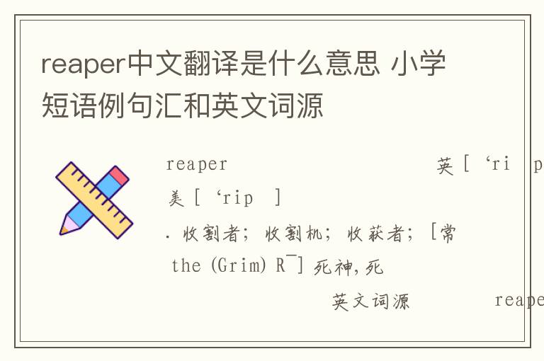 reaper中文翻译是什么意思 小学短语例句汇和英文词源