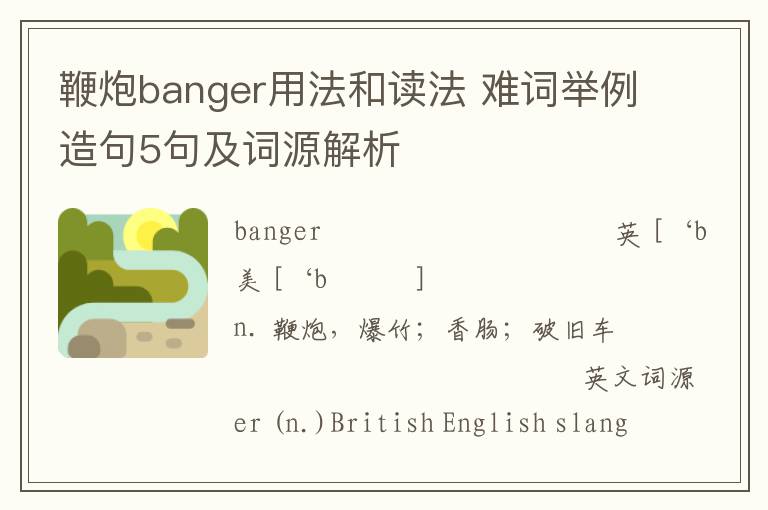 鞭炮banger用法和读法 难词举例造句5句及词源解析