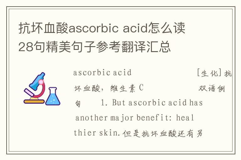 抗坏血酸ascorbic acid怎么读 28句精美句子参考翻译汇总