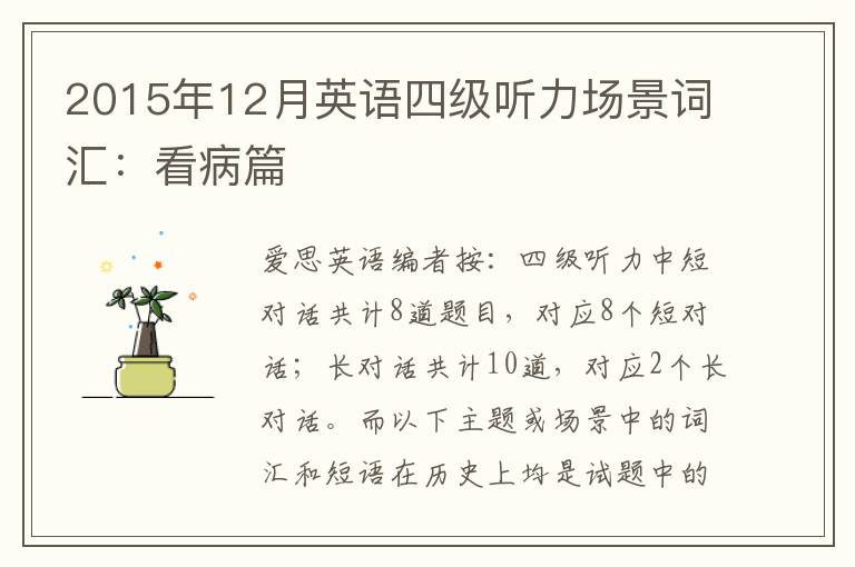 2015年12月英语四级听力场景词汇：看病篇