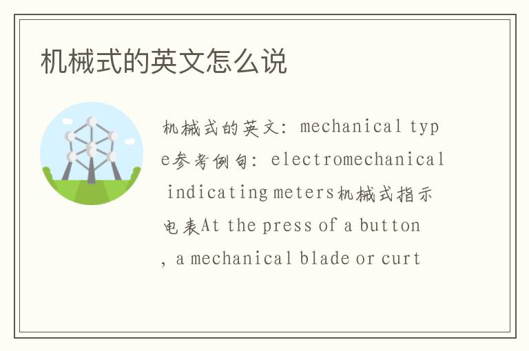 机械式的英文怎么说