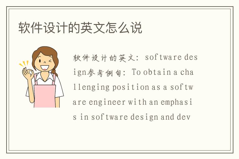 软件设计的英文怎么说