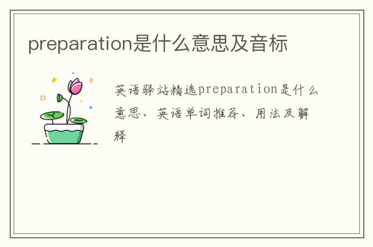 preparation是什么意思及音标