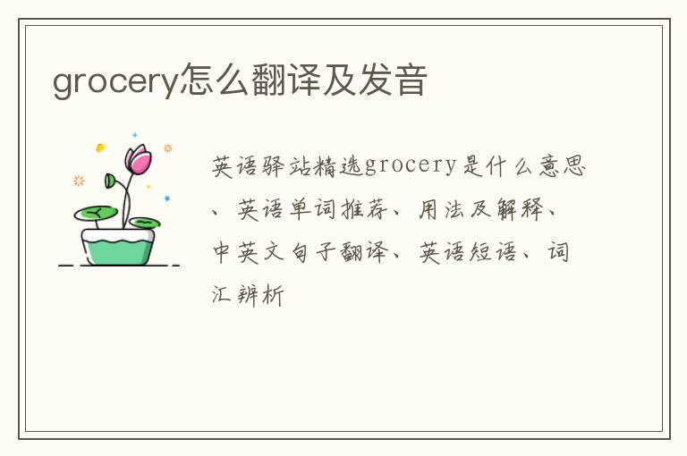 grocery怎么翻译及发音