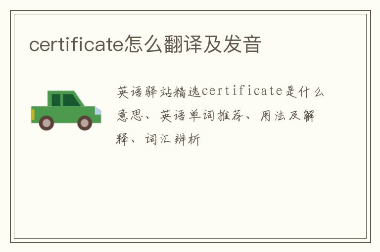 certificate怎么翻译及发音