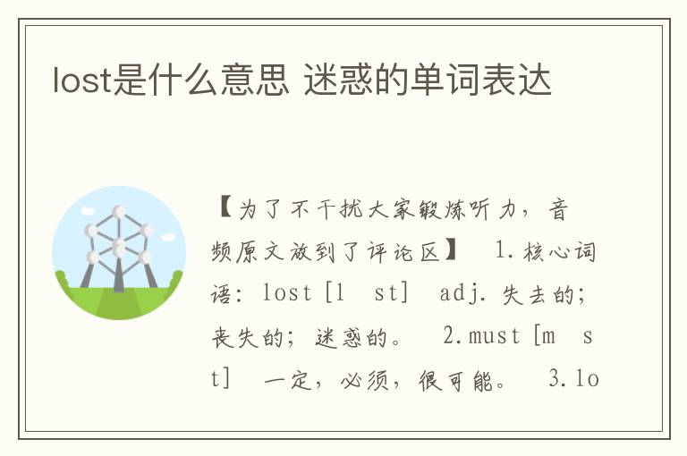 lost是什么意思 迷惑的单词表达