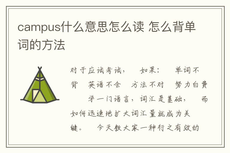 campus什么意思怎么读 怎么背单词的方法