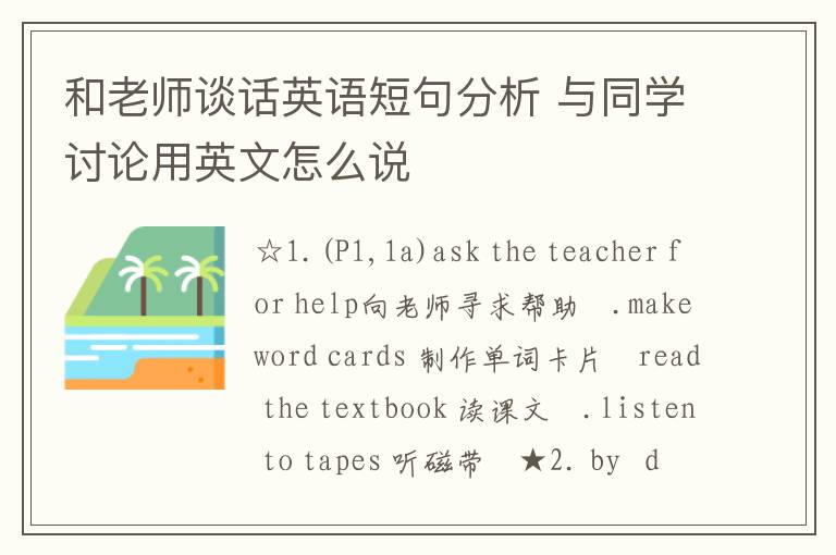 和老师谈话英语短句分析 与同学讨论用英文怎么说