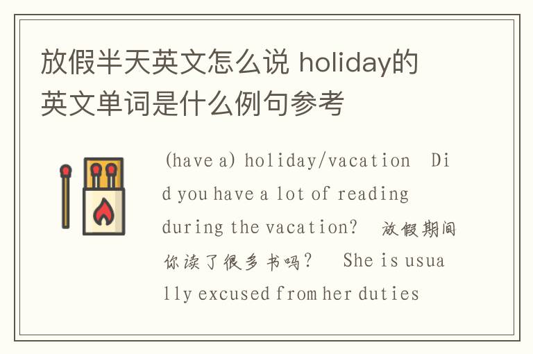 放假半天英文怎么说 holiday的英文单词是什么例句参考