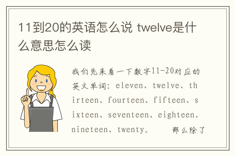 11到20的英语怎么说 twelve是什么意思怎么读