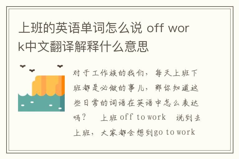 上班的英语单词怎么说 off work中文翻译解释什么意思