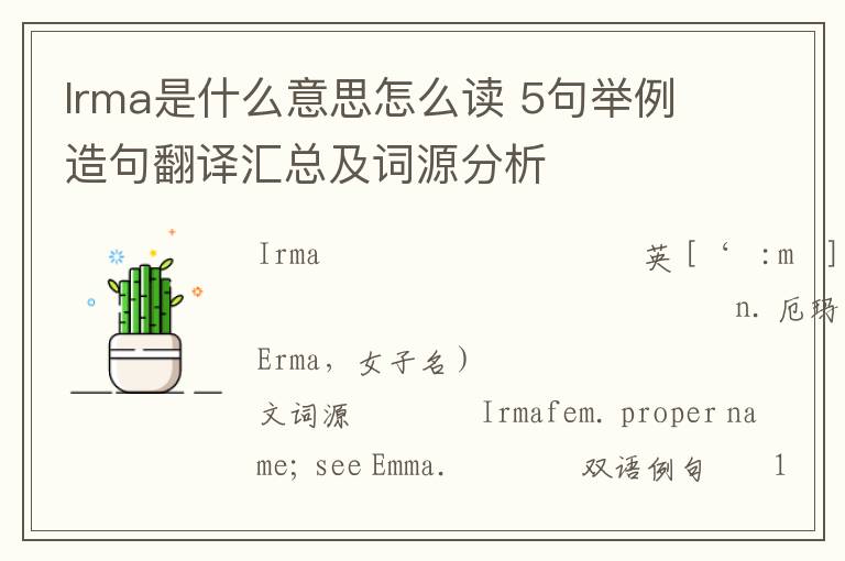 Irma是什么意思怎么读 5句举例造句翻译汇总及词源分析