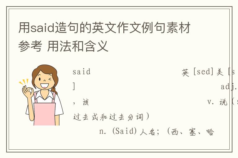 用said造句的英文作文例句素材参考 用法和含义