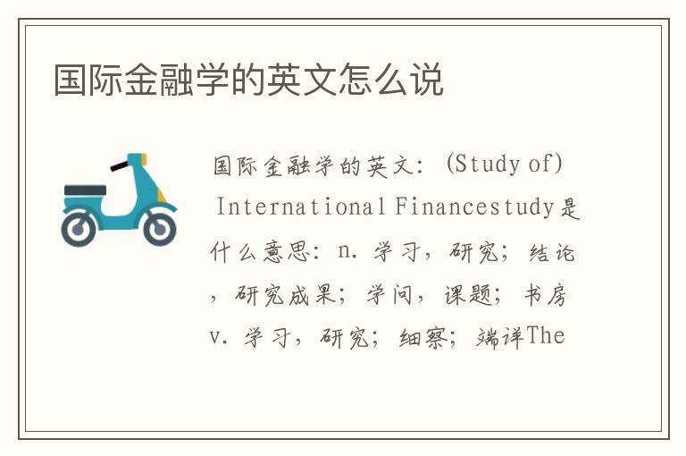 国际金融学的英文怎么说