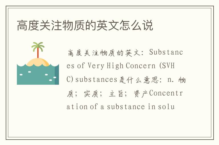 高度关注物质的英文怎么说