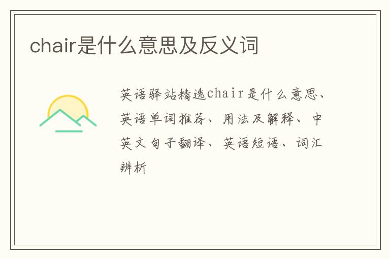 chair是什么意思及反义词