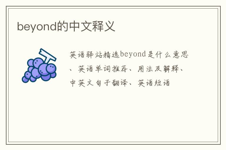 beyond的中文释义