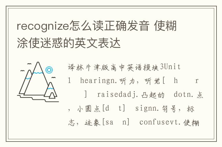 recognize怎么读正确发音 使糊涂使迷惑的英文表达