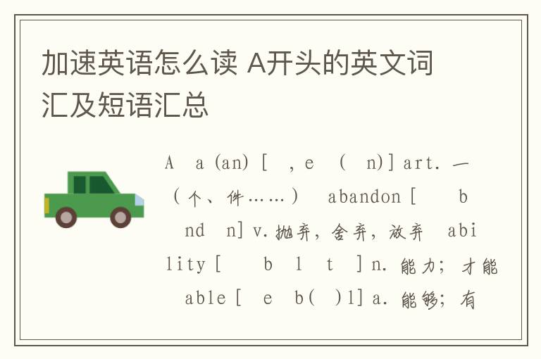 加速英语怎么读 A开头的英文词汇及短语汇总