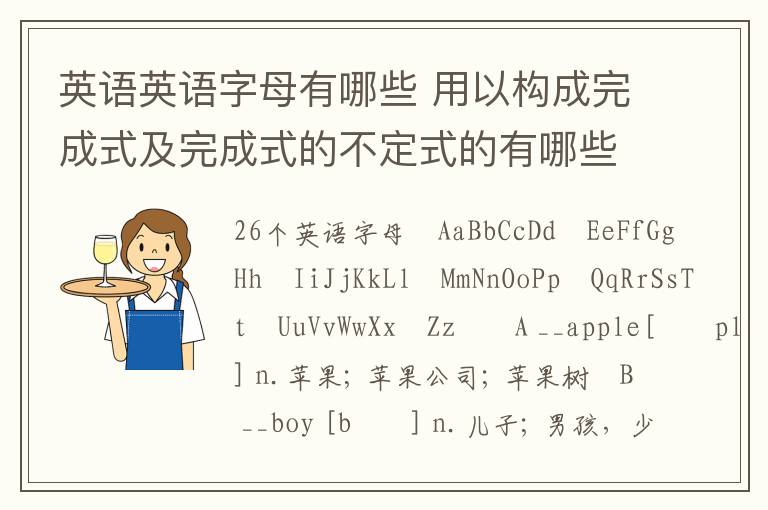 英语英语字母有哪些 用以构成完成式及完成式的不定式的有哪些