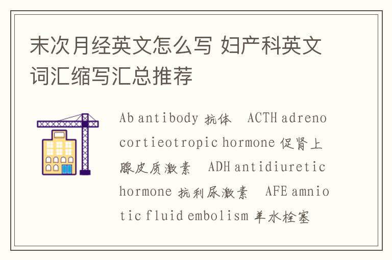 末次月经英文怎么写 妇产科英文词汇缩写汇总推荐