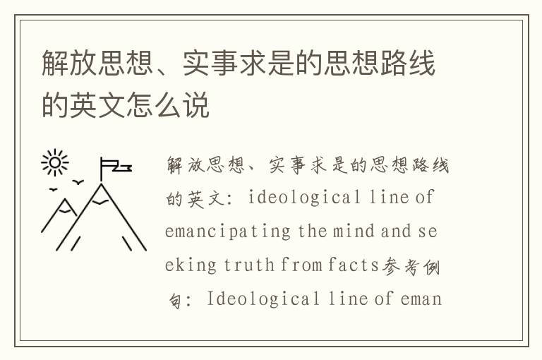 解放思想、实事求是的思想路线的英文怎么说