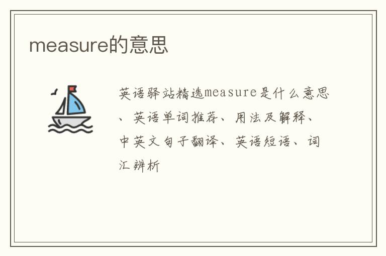 measure的意思