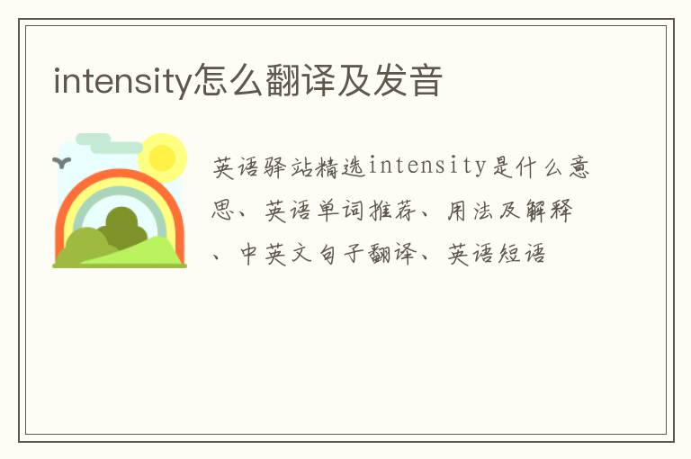 intensity怎么翻译及发音