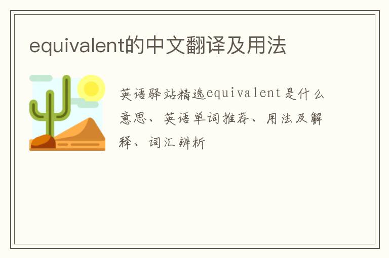 equivalent的中文翻译及用法